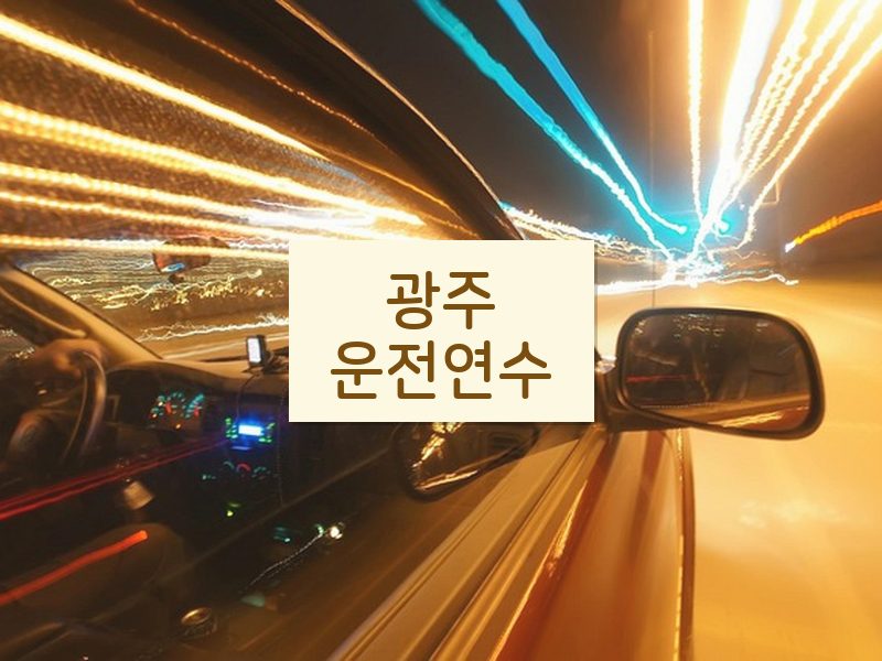 광주운전연수 후기