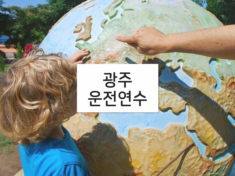 광주운전연수 후기