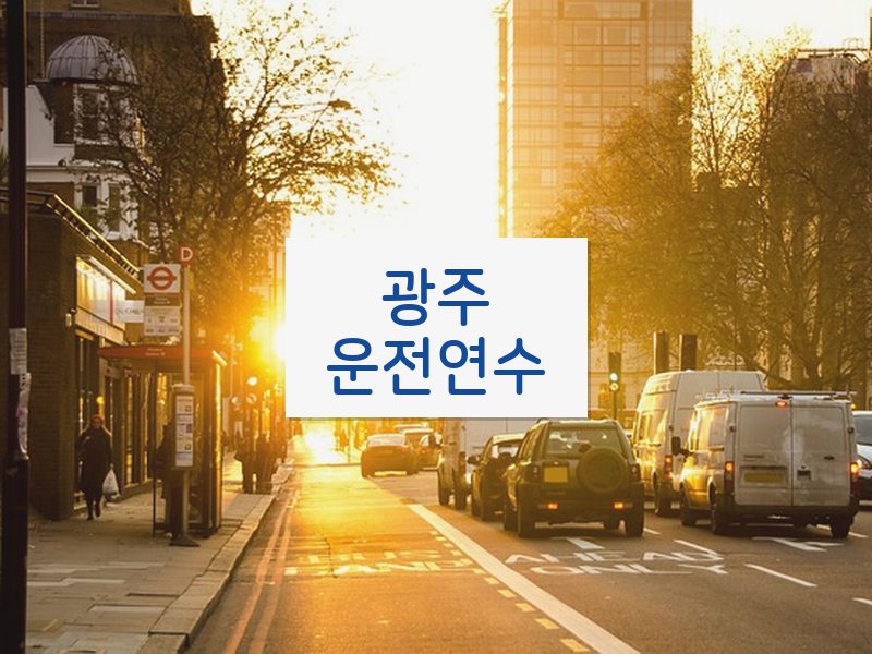 광주운전연수 후기