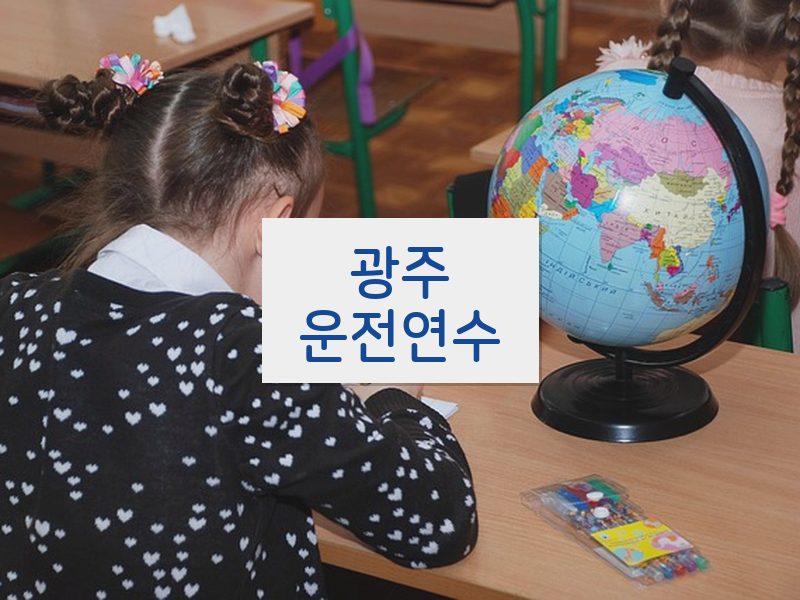 광주운전연수 후기