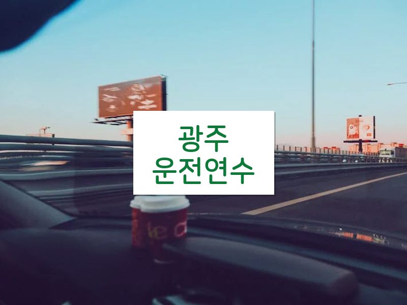 광주운전연수 후기
