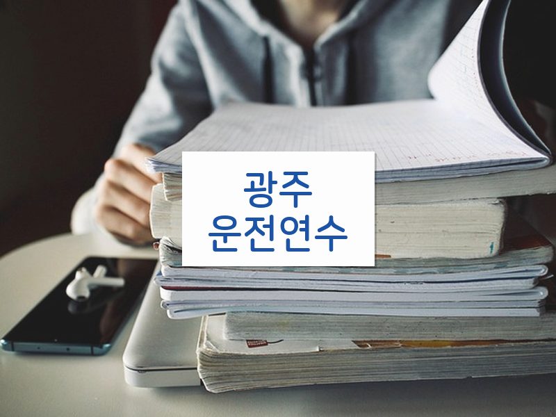 광주운전연수 후기