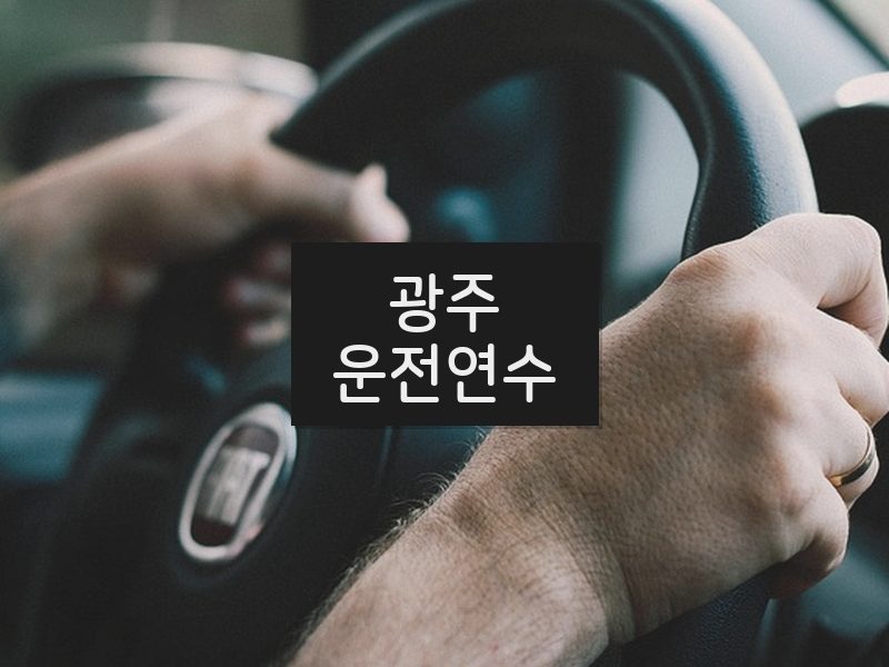 광주운전연수 후기