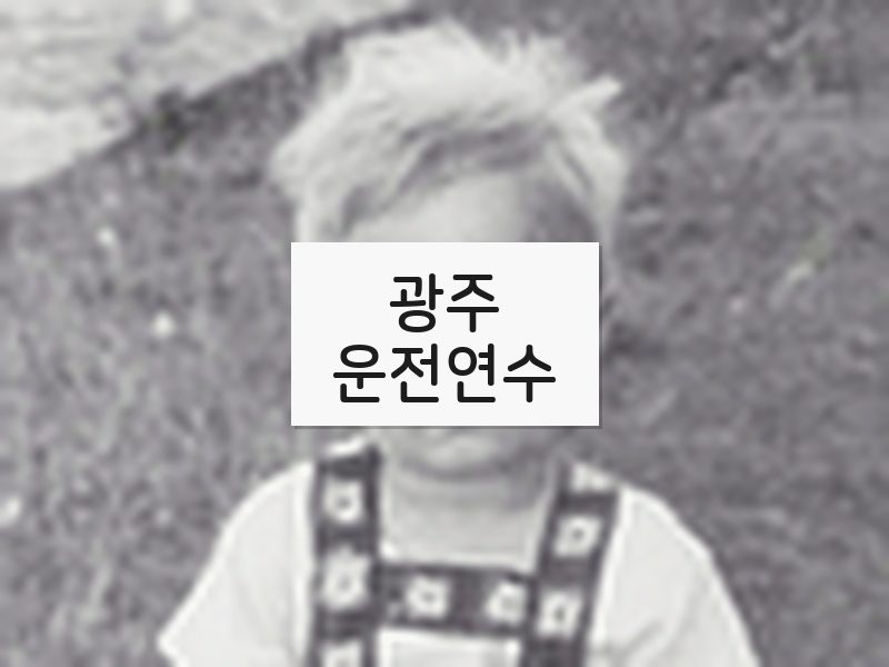 광주운전연수 후기