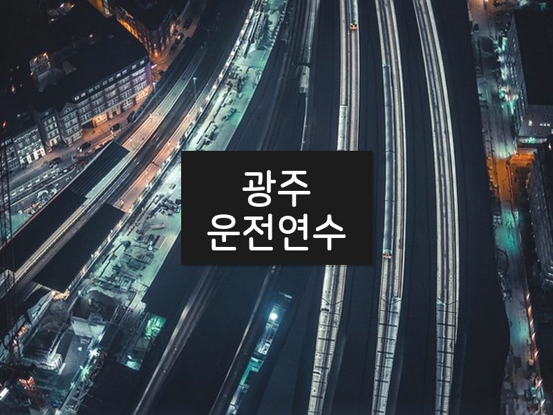 광주운전연수 후기