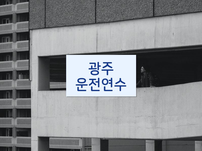 광주운전연수 후기