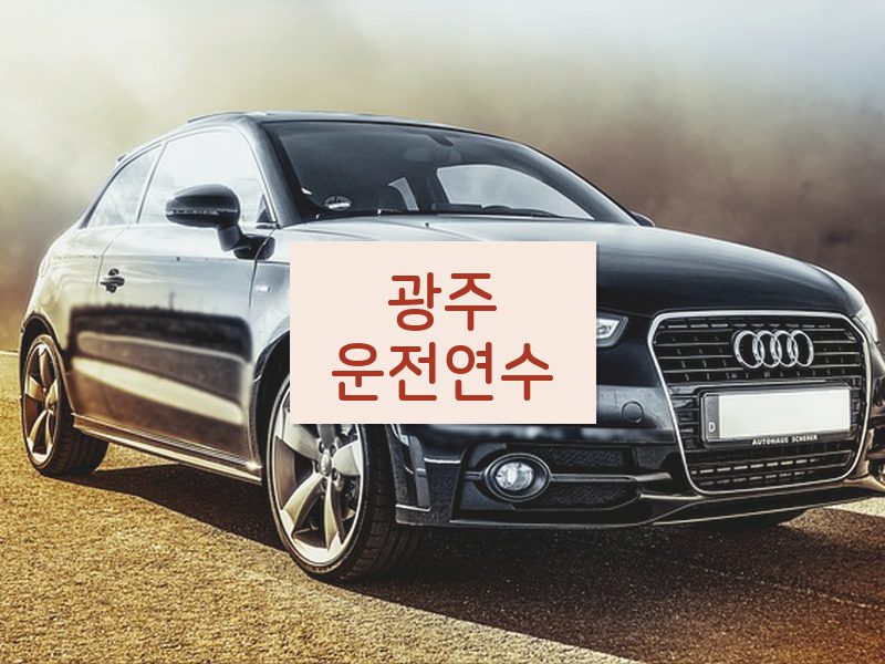 광주운전연수 후기