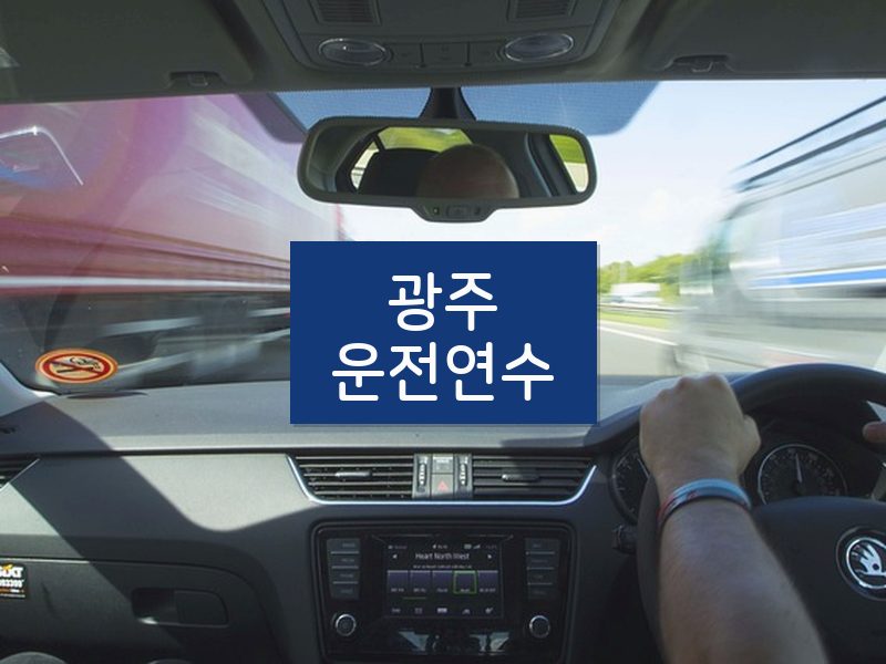광주운전연수 후기