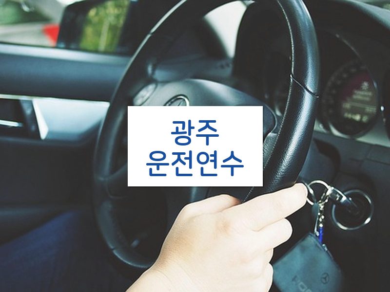 광주운전연수 후기