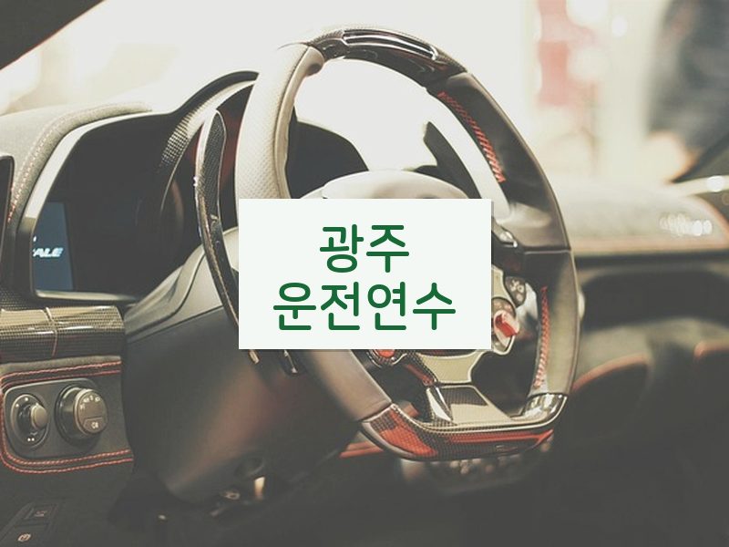 광주운전연수 후기