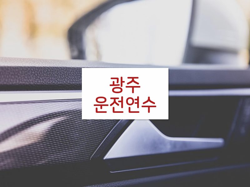 광주운전연수 후기