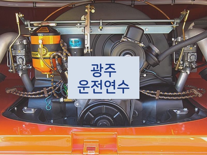 광주운전연수 후기