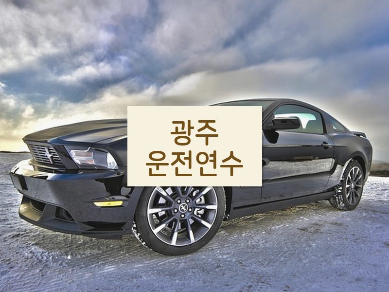 광주운전연수 후기