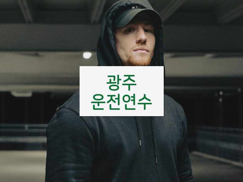 광주운전연수 후기