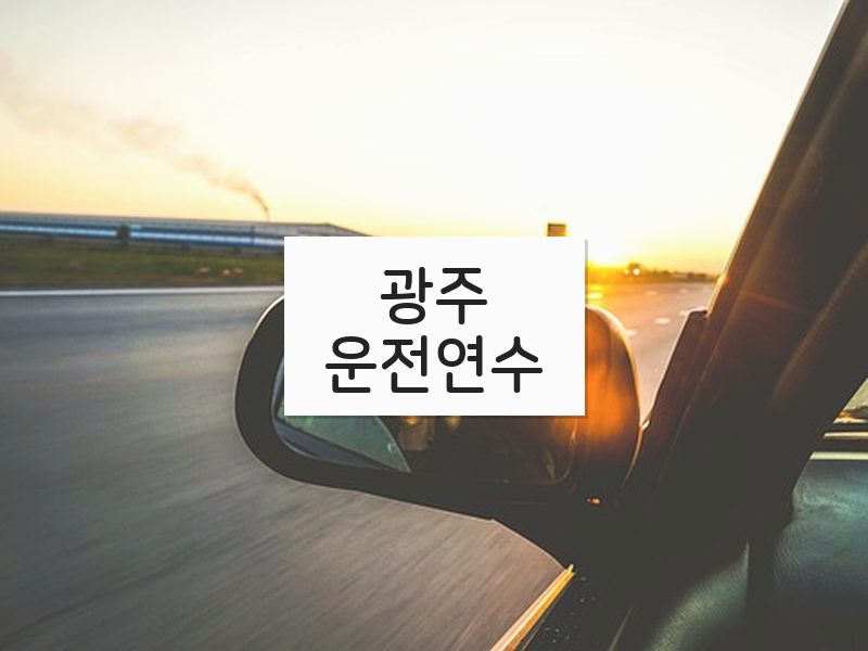 광주운전연수 후기