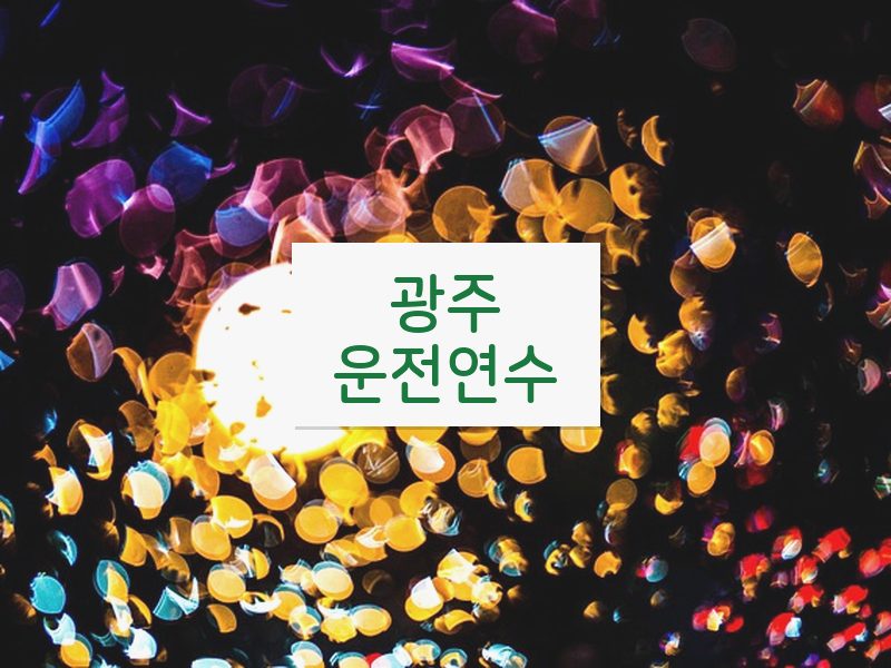 광주운전연수 후기