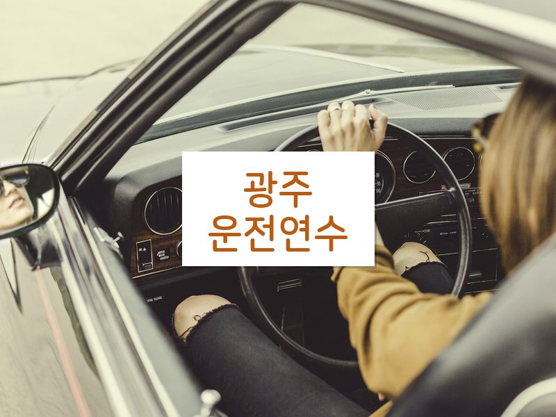 광주운전연수 후기