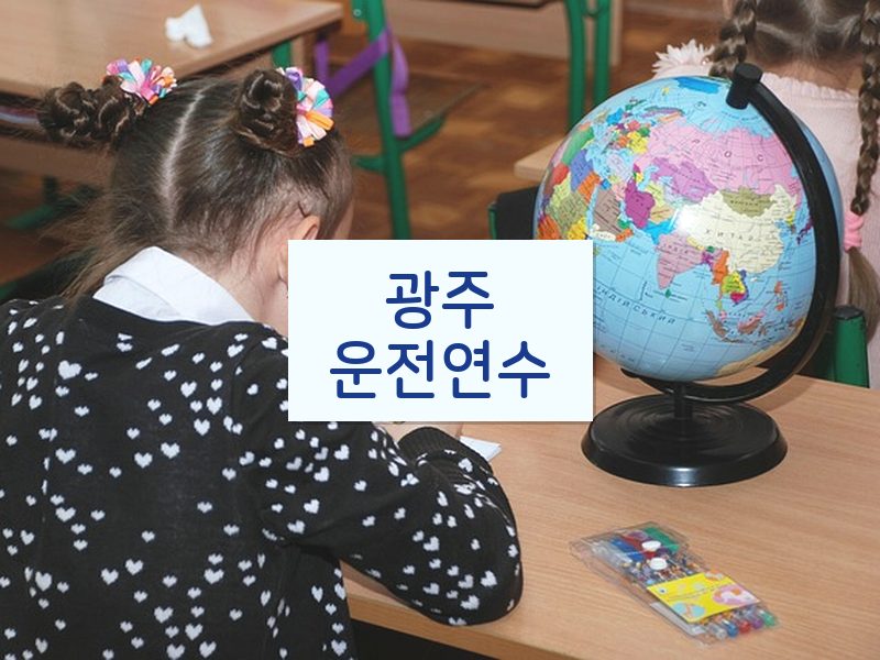 광주운전연수 후기