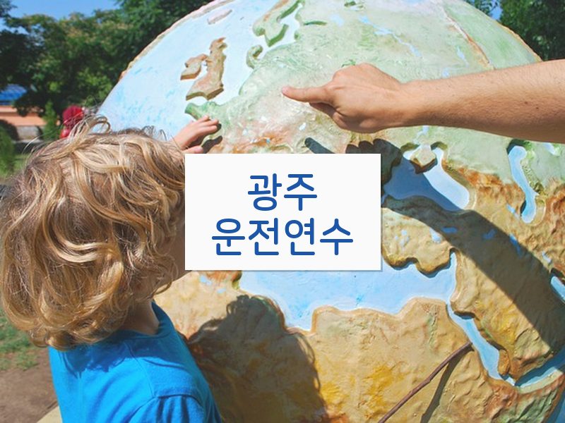 광주운전연수 후기