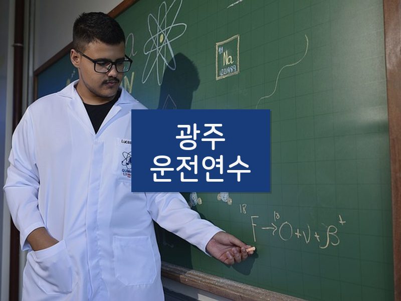 광주운전연수 후기