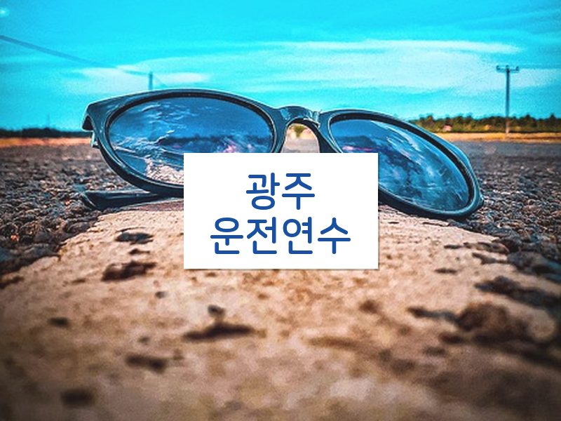 광주운전연수 후기