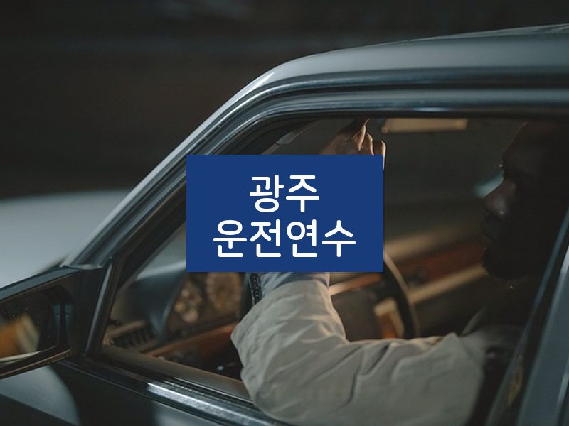 광주운전연수 후기