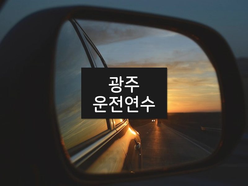 광주운전연수 후기