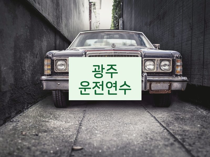 광주운전연수 후기