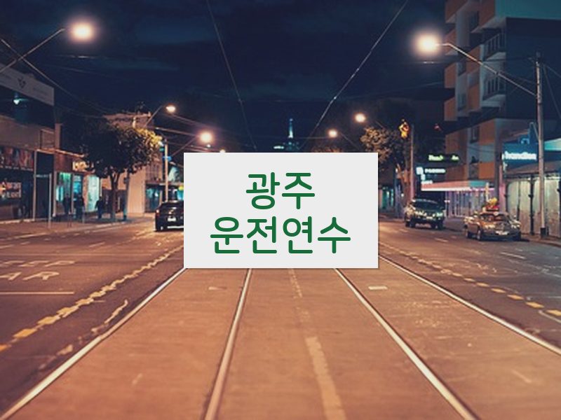 광주운전연수 후기