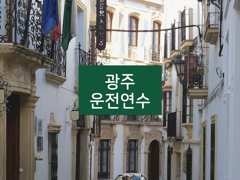 광주운전연수 후기