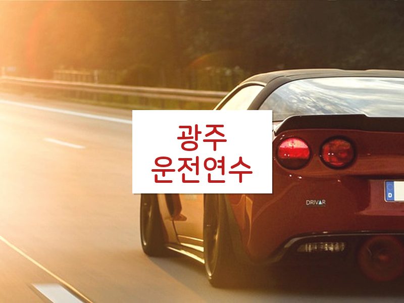 광주운전연수 후기