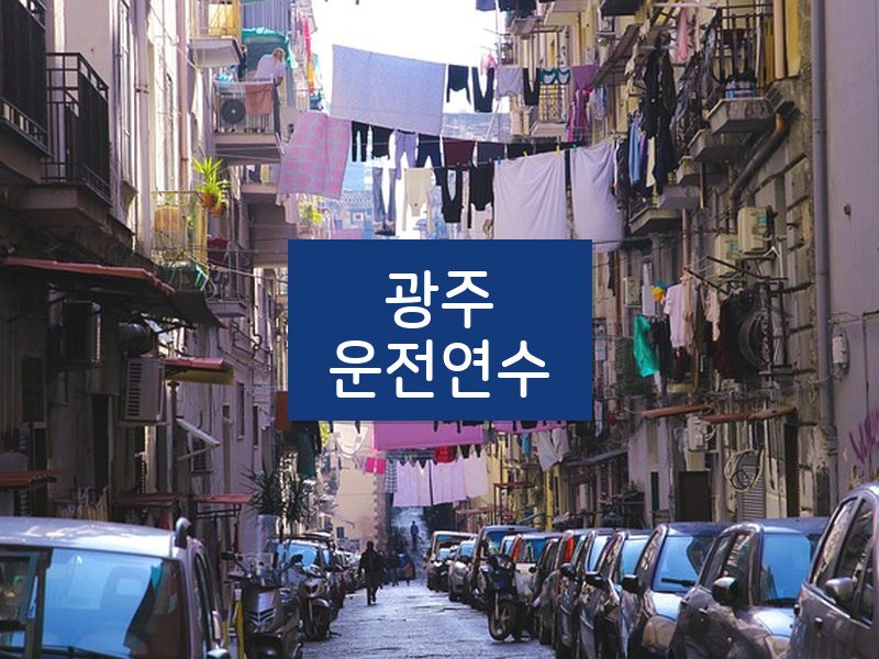 광주운전연수 후기