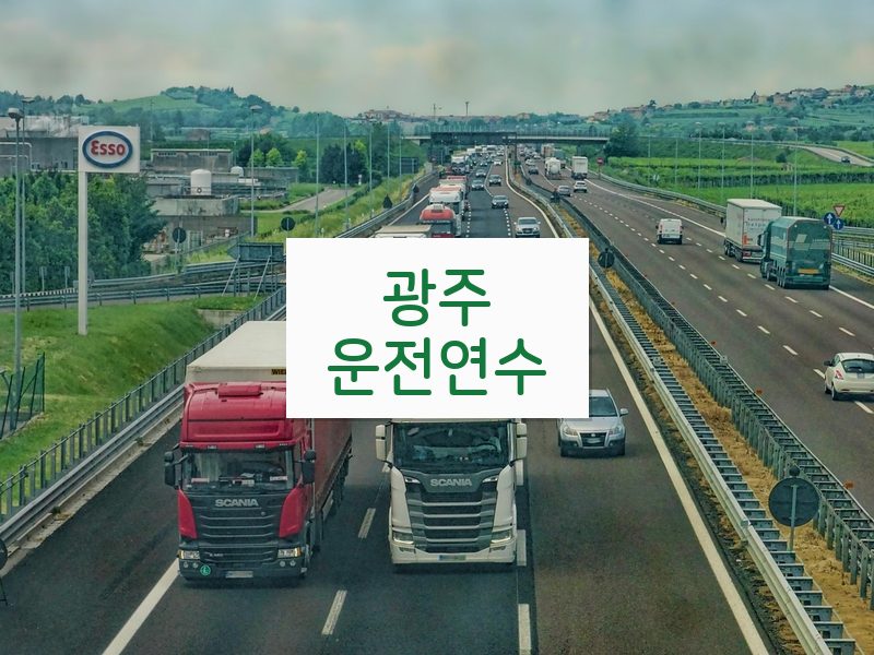 광주운전연수 후기