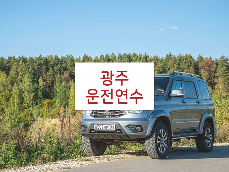 광주운전연수 후기