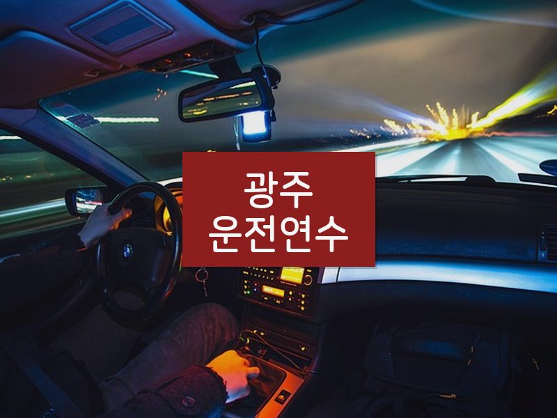 광주운전연수 후기
