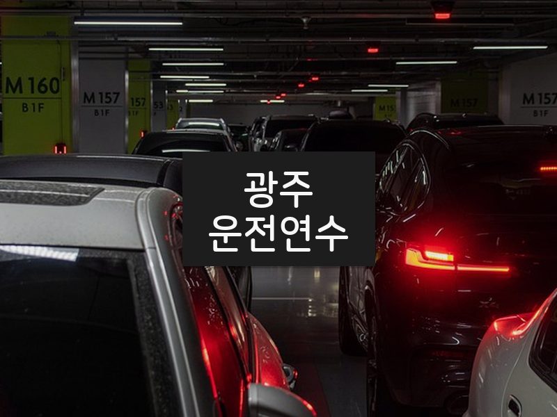 광주운전연수 후기