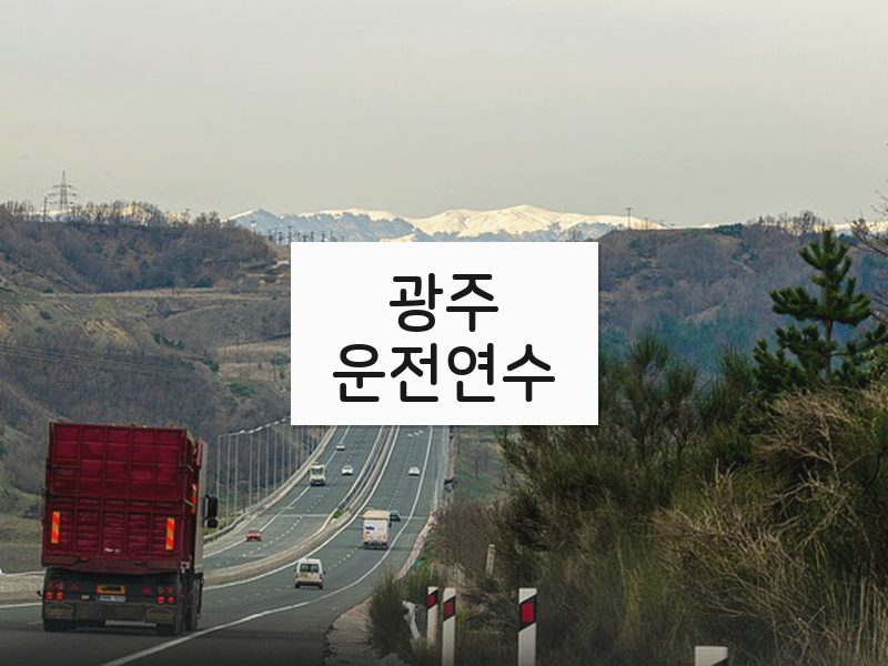 광주운전연수 후기