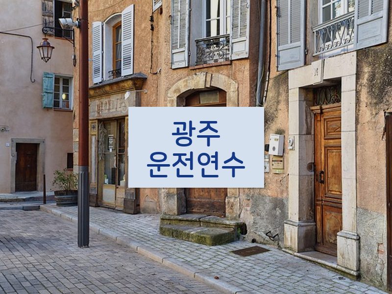 광주운전연수 후기