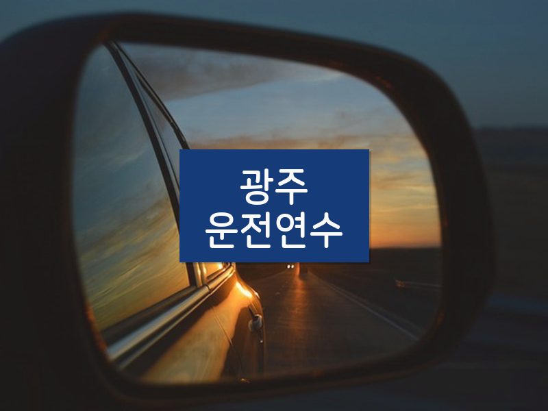광주운전연수 후기