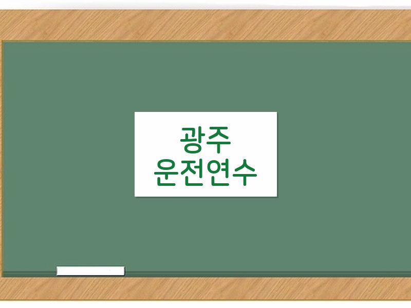 광주운전연수 후기