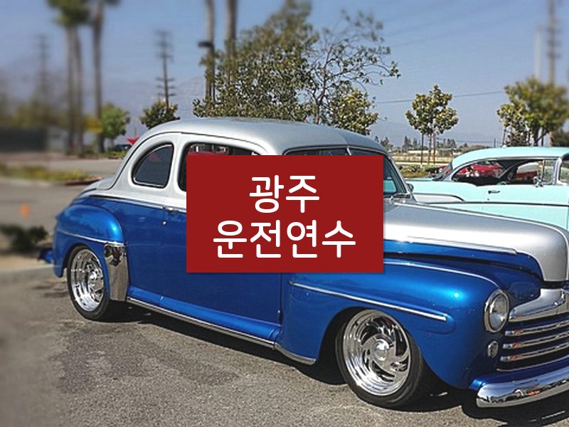 광주운전연수 후기