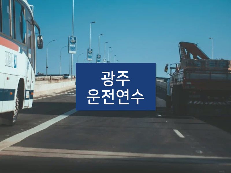광주운전연수 후기