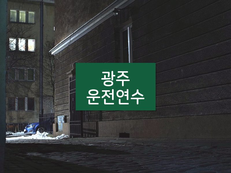 광주운전연수 후기