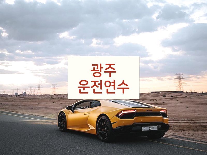 광주운전연수 후기