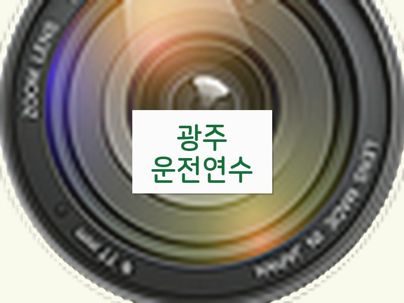 광주운전연수 후기