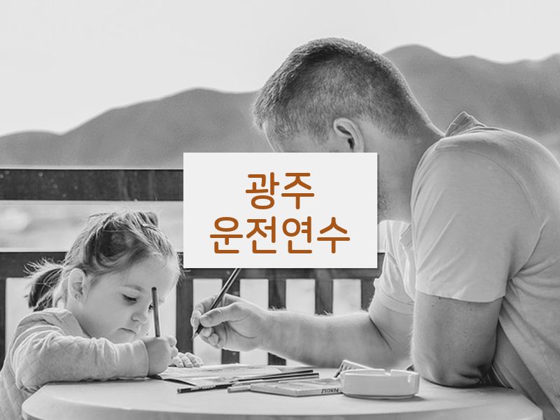 광주운전연수 후기