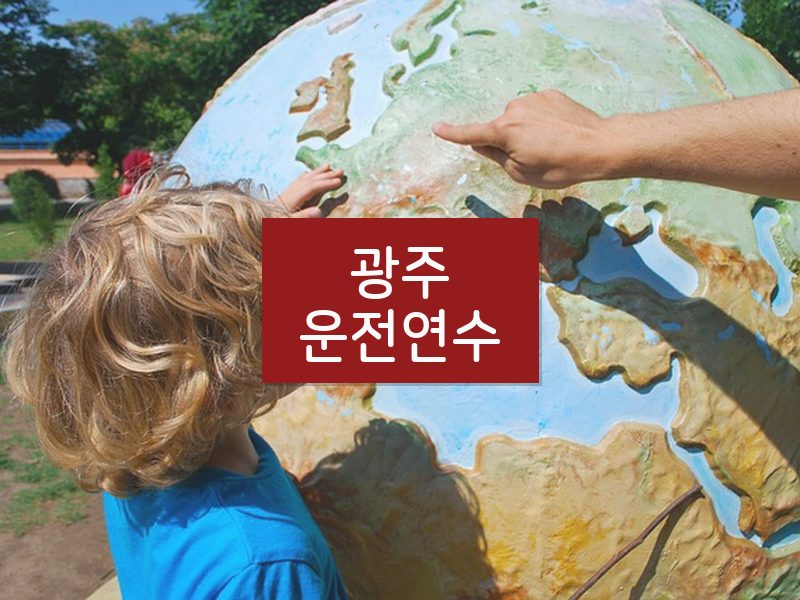 광주운전연수 후기