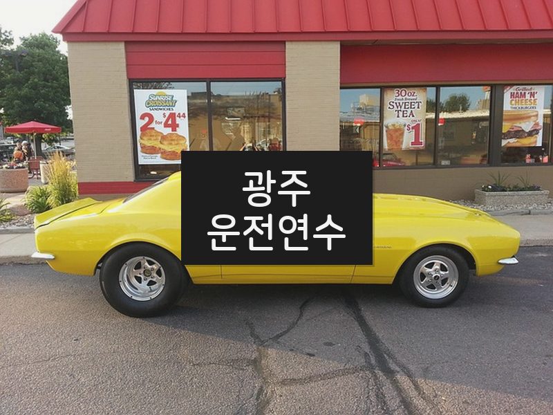 광주운전연수 후기