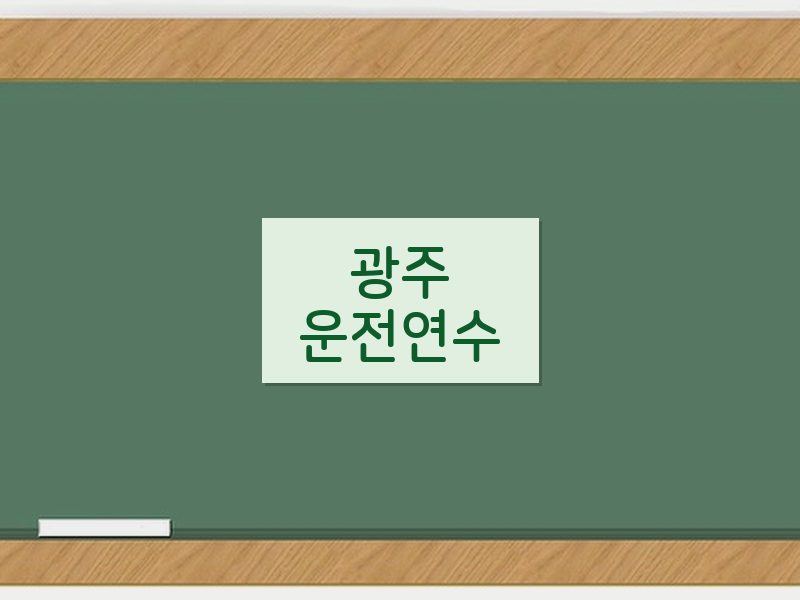 광주운전연수 후기