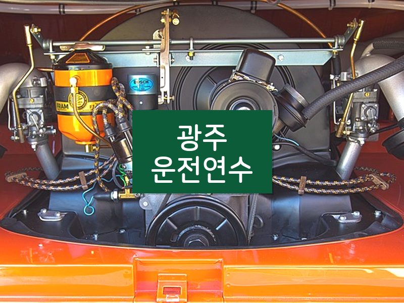 광주운전연수 후기